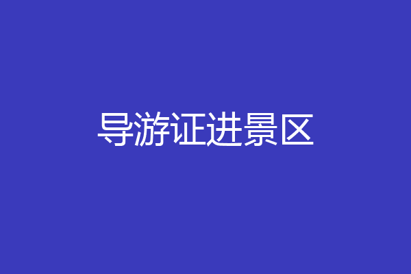 导游证进景区