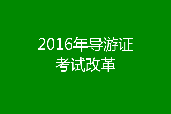 2016年导游证考试改革