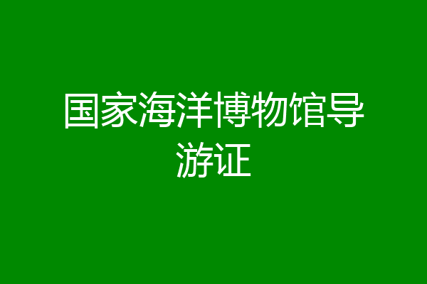 国家海洋博物馆导游证