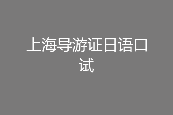 上海导游证日语口试