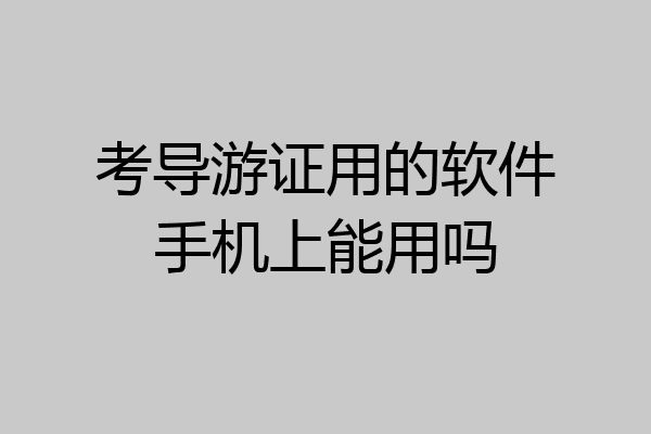 考导游证用的软件手机上能用吗