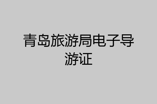 青岛旅游局电子导游证