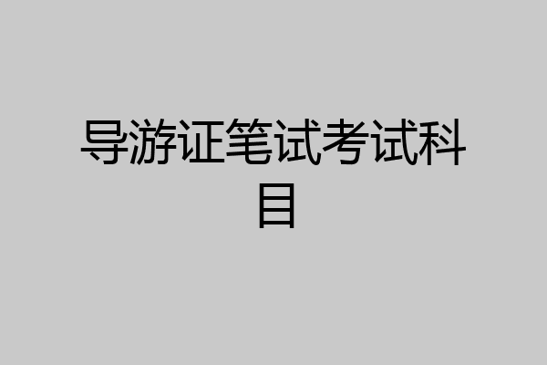 导游证笔试考试科目