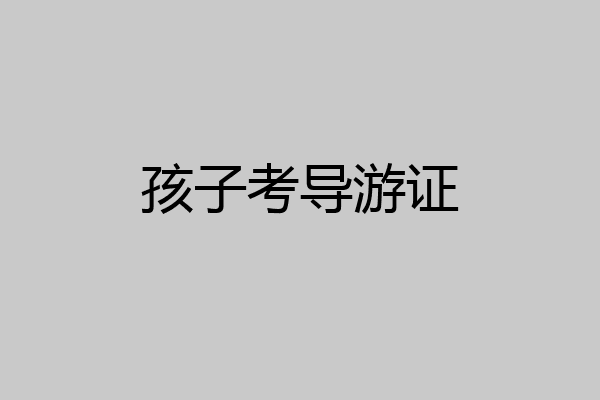 孩子考导游证
