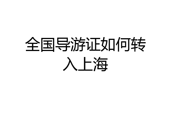 全国导游证如何转入上海