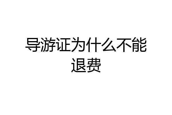 导游证为什么不能退费