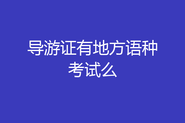 导游证有地方语种考试么