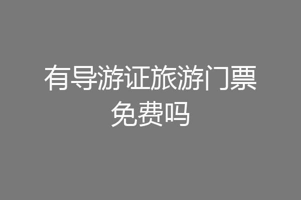 有导游证旅游门票免费吗