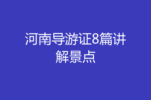 河南导游证8篇讲解景点