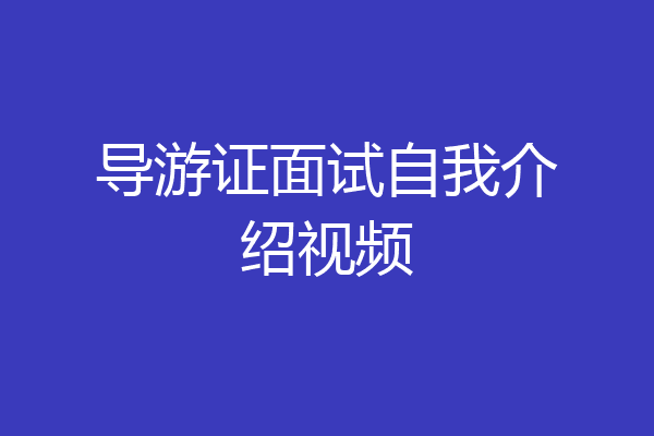 导游证面试自我介绍视频