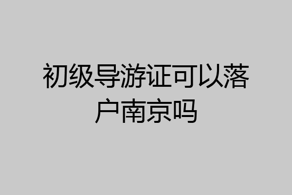 初级导游证可以落户南京吗