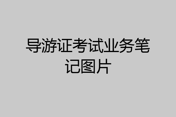 导游证考试业务笔记图片
