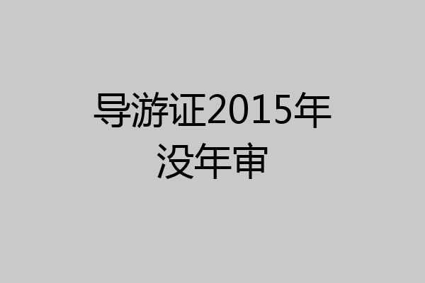导游证2015年没年审