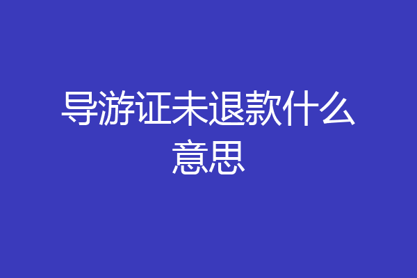 导游证未退款什么意思