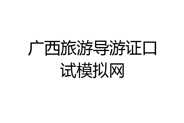 广西旅游导游证口试模拟网