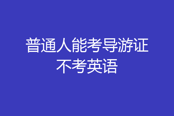 普通人能考导游证不考英语