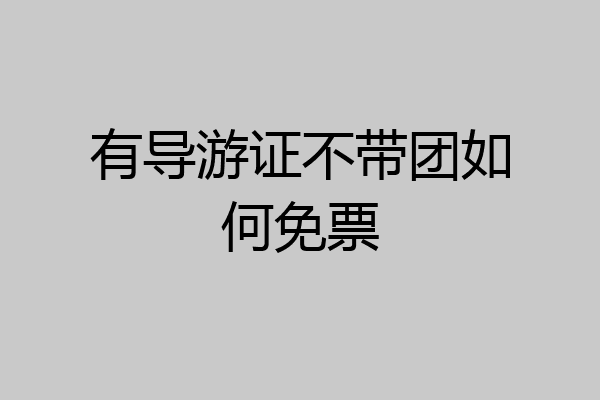 有导游证不带团如何免票