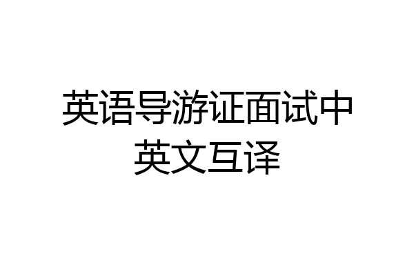 英语导游证面试中英文互译