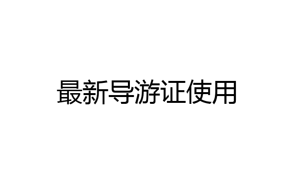 最新导游证使用
