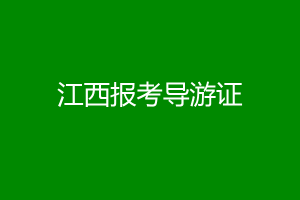 江西报考导游证