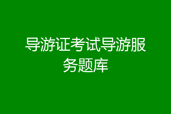 导游证考试导游服务题库