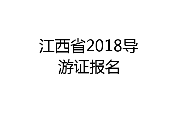 江西省2018导游证报名