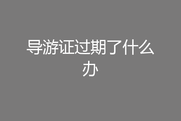 导游证过期了什么办