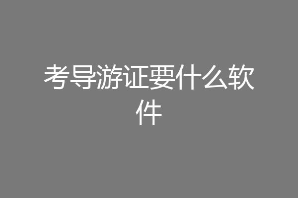 考导游证要什么软件