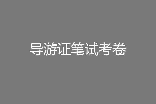 导游证笔试考卷