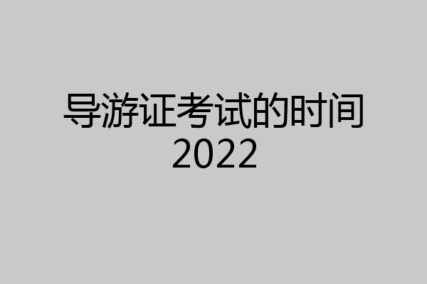 导游证考试的时间2022