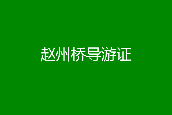 赵州桥导游证