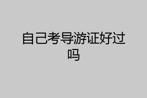 自己考导游证好过吗