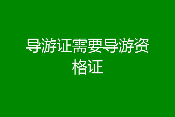 导游证需要导游资格证