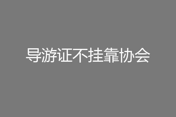 导游证不挂靠协会