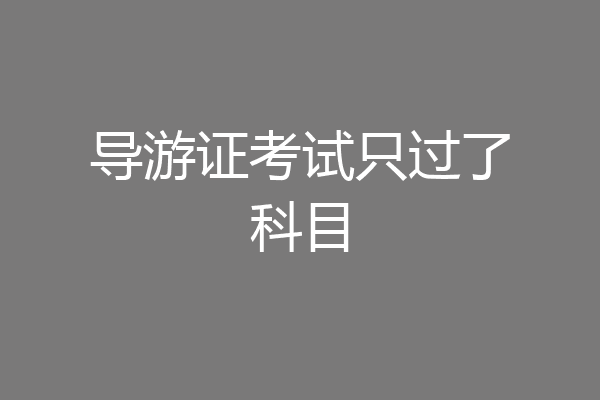 导游证考试只过了科目
