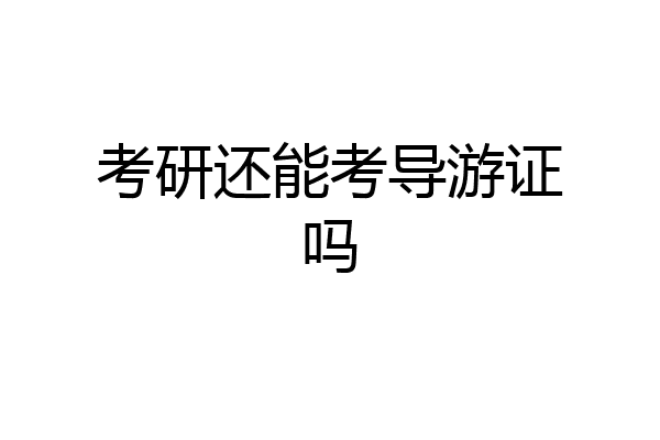 考研还能考导游证吗