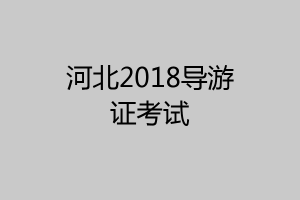 河北2018导游证考试
