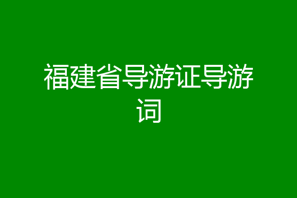 福建省导游证导游词