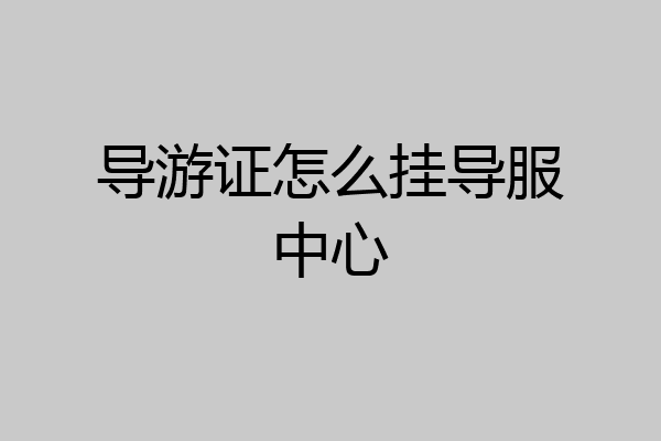 导游证怎么挂导服中心