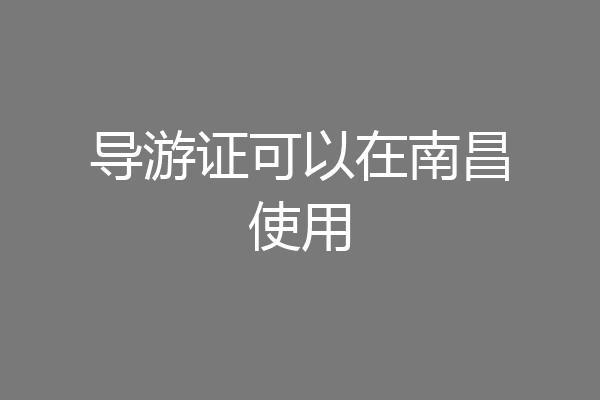 导游证可以在南昌使用