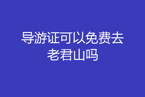 导游证可以免费去老君山吗