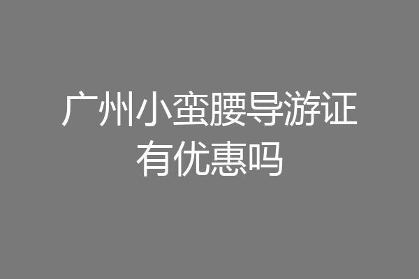 广州小蛮腰导游证有优惠吗