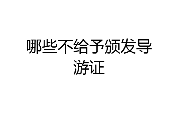 哪些不给予颁发导游证