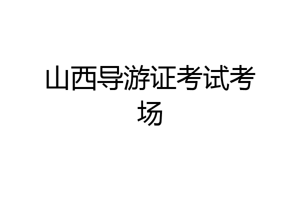 山西导游证考试考场