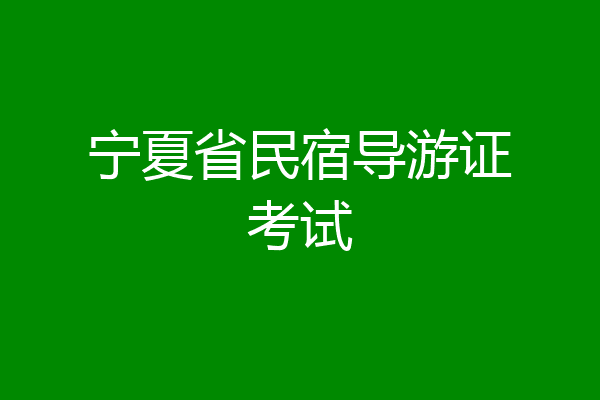 宁夏省民宿导游证考试
