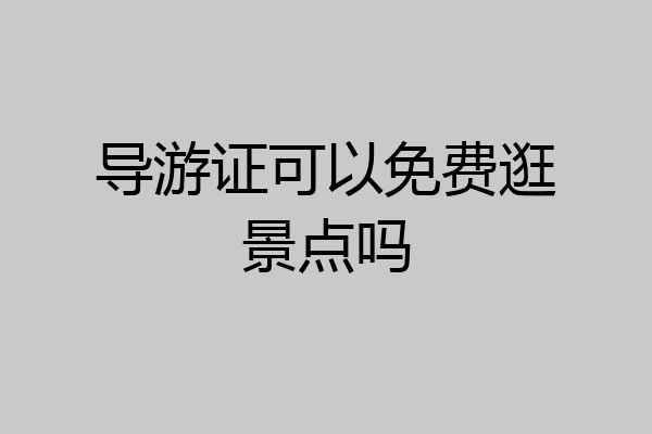导游证可以免费逛景点吗