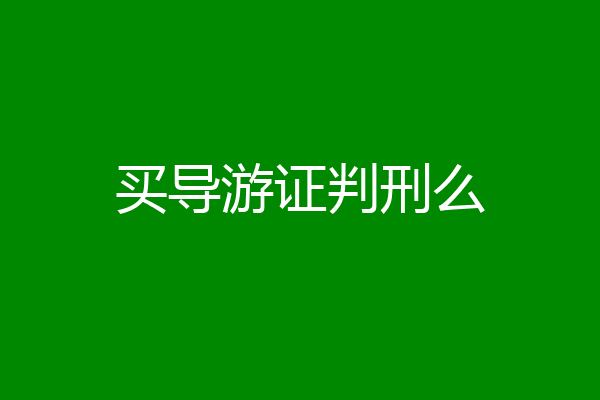 买导游证判刑么