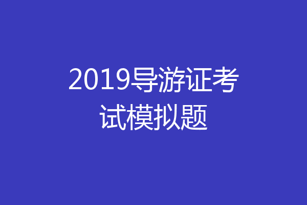 2019导游证考试模拟题