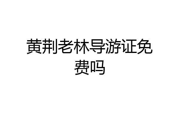 黄荆老林导游证免费吗