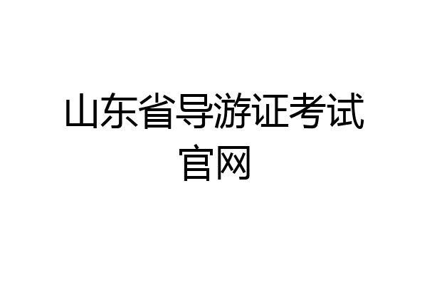 山东省导游证考试官网